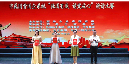 請黨放心，強國有我！敦煌種業(yè)在酒泉市屬國資國企系統演講比賽中喜獲多獎